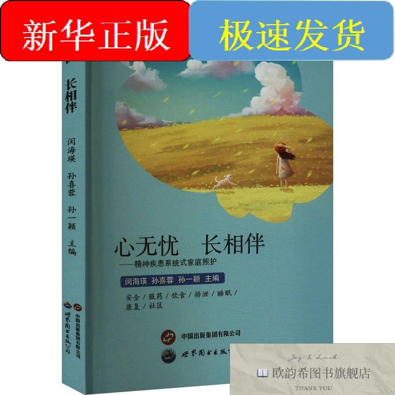 全新正版心无忧 长相伴&mdash;&mdash;精神疾患系统式家庭照护闵海瑛,孙喜蓉