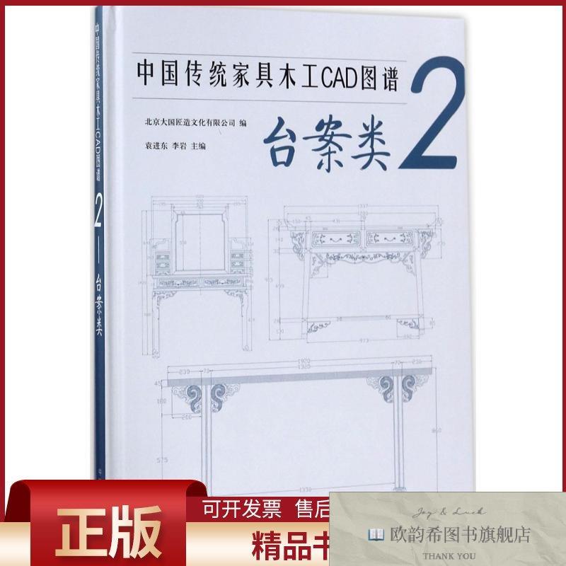 全新正版中国传统家具木工CAD图谱北京大国匠造文化有限公司编中