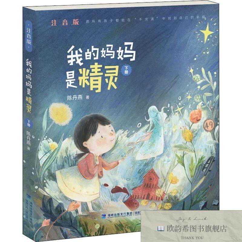 全新正版我的妈妈是精灵 下册 注音版陈丹燕福建少年儿童出版社