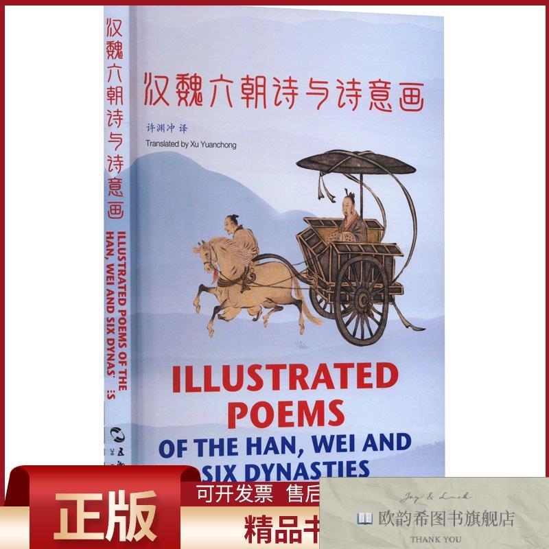 全新正版汉魏六朝诗与诗意画 汉英对照许渊冲五洲传播出版社