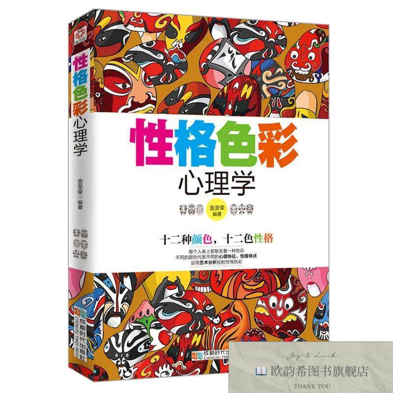 全新正版性格色彩心理学 ,L金圣荣成都时代出版社