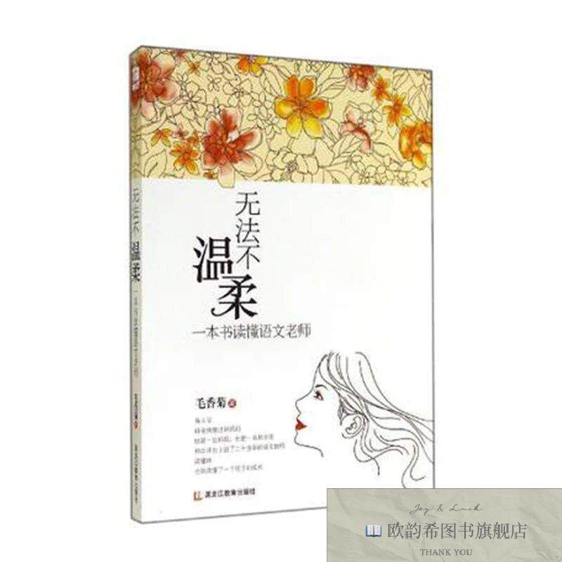 全新正版正版无法不温柔一本书读懂语文老师毛香菊著育儿其他文教