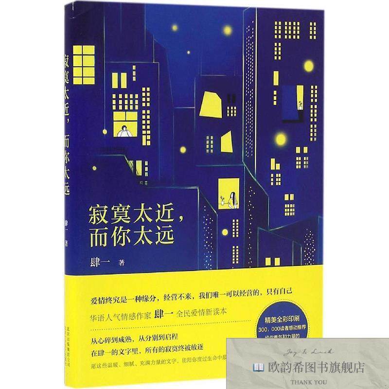 全新正版寂寞太近,而你太远肆一著北京十月文艺出版社