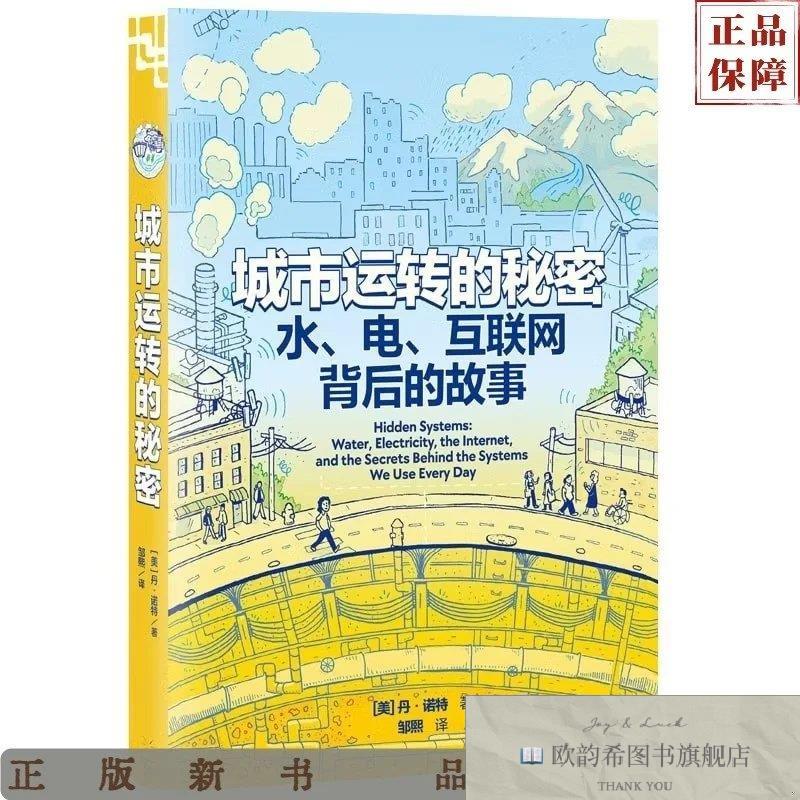 全新正版城市运转的秘密：水电互联网背后的故事[美]丹·诺特著；