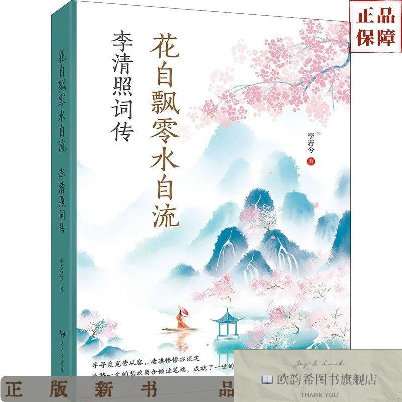 全新正版花自飘零水自流:李清照词传李若兮远方出版社