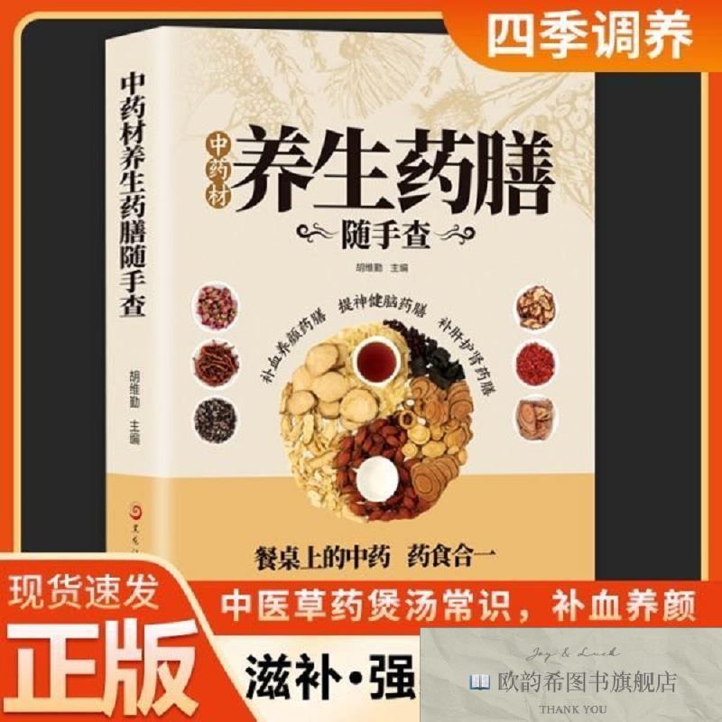 全新正版中药材养生药膳随手查胡维勤著黑龙江科学技术出版社