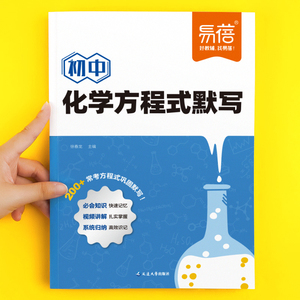 全新正版初中化学方程式知识点汇总默写本实验教辅视频课专项训练