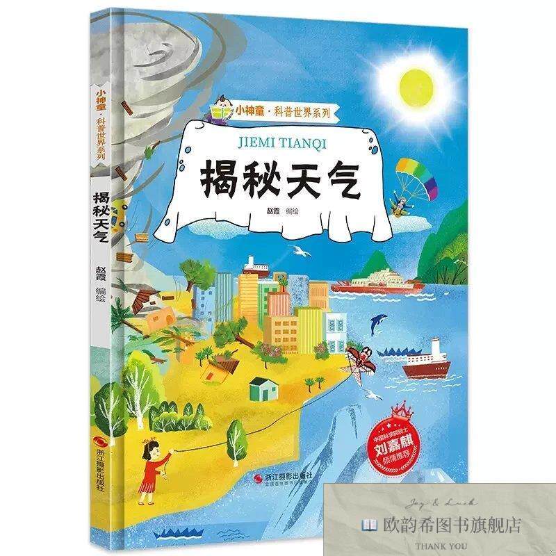 全新正版揭秘天气 ,t赵霞编浙江摄影出版社