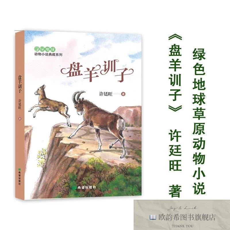 全新正版盘羊训子许廷旺希望出版社