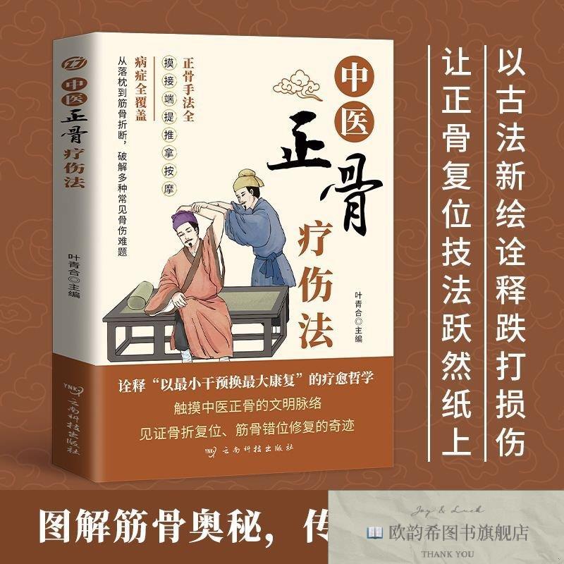全新正版中医正骨疗伤法叶青合云南科技出版社