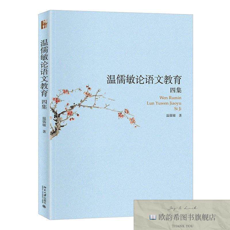 全新正版温儒敏论语文教育四集温儒敏北京大学出版社