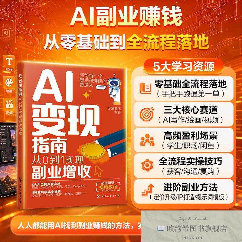 全新正版AI变现指南：从0到1实现副业增收 东麓文化 编著新华文轩
