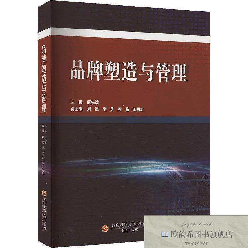 全新正版品牌塑造与管理9787550458246唐先德编西南财经大学出版