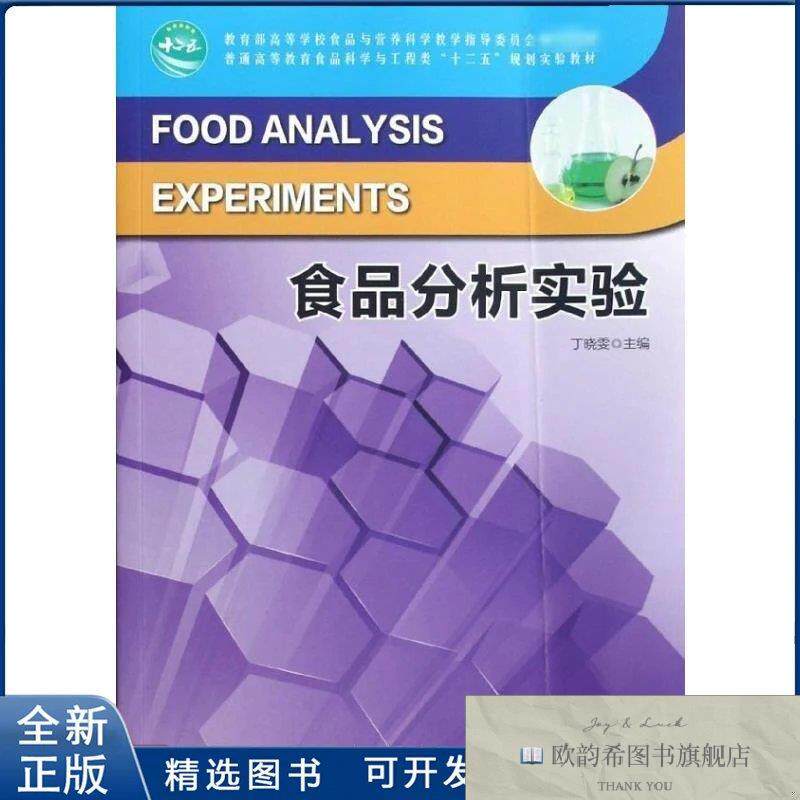 全新正版食品分析化学实验/十二五高等丁晓雯9787503866869中国林