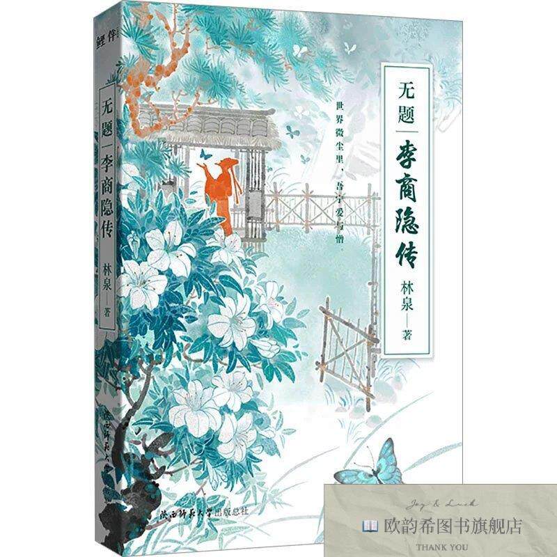 全新正版无题 李商隐传林泉陕西师范大学出版总社有限公司