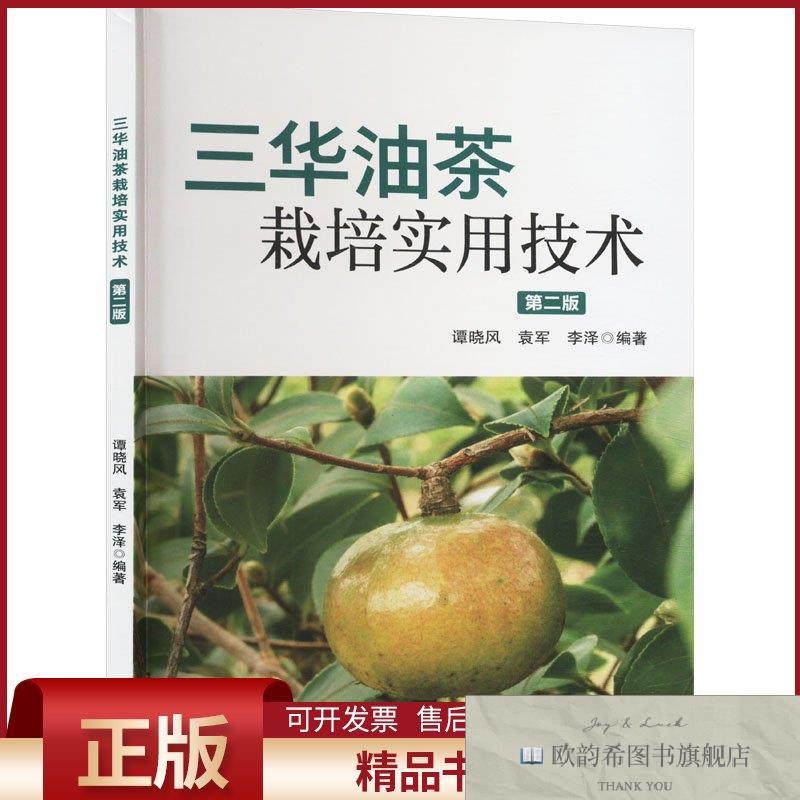 全新正版三华油茶栽培实用技术 第二版谭晓风,袁军,李泽编中国林