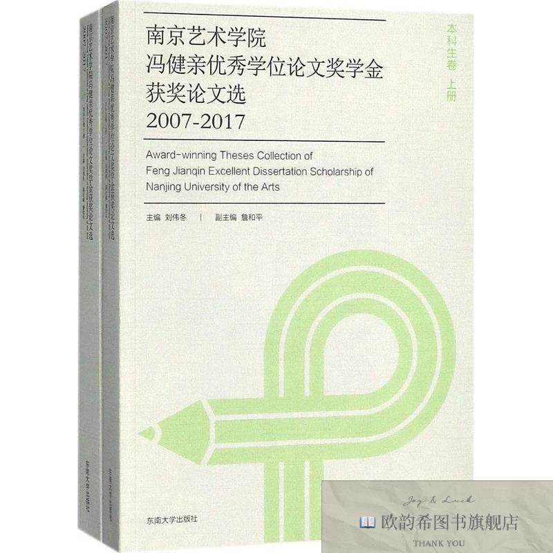 全新正版南京艺术学院冯健亲优秀学位论文奖学金获奖论文选2007-2