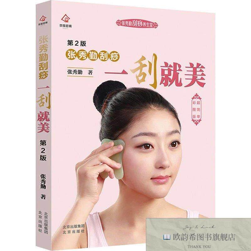 全新正版张秀勤刮痧一刮就美 第2版 超简单彩图版张秀勤北京出版