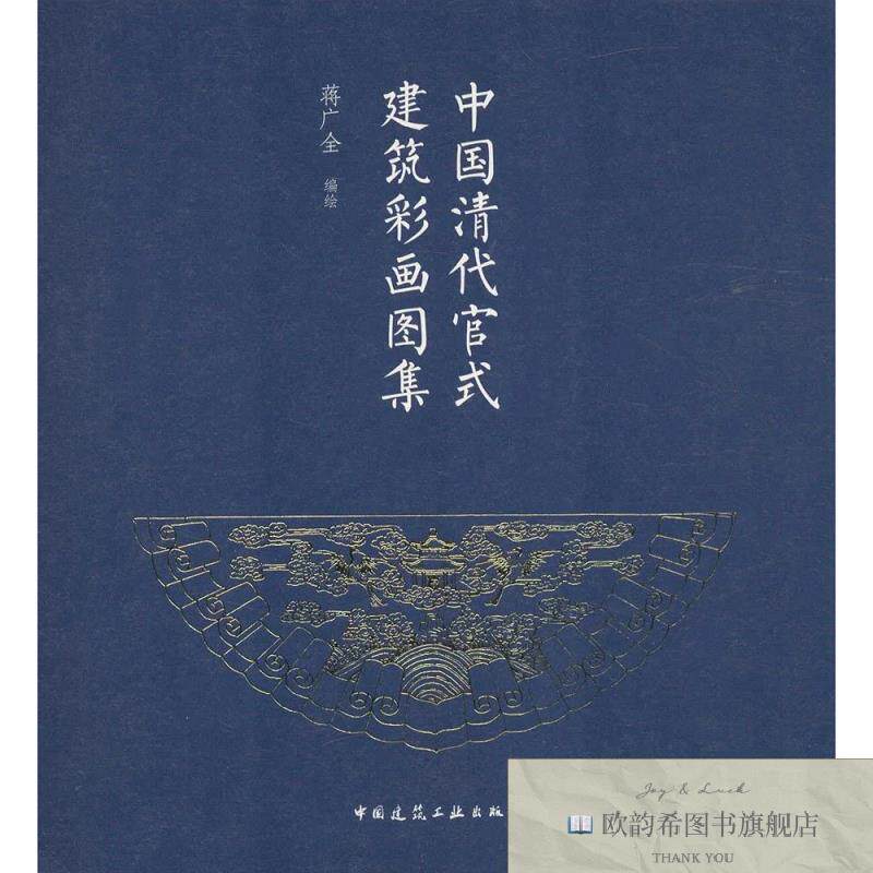 全新正版中国清代官式建筑彩画图集 蒋广全 编绘 著新华文轩网络