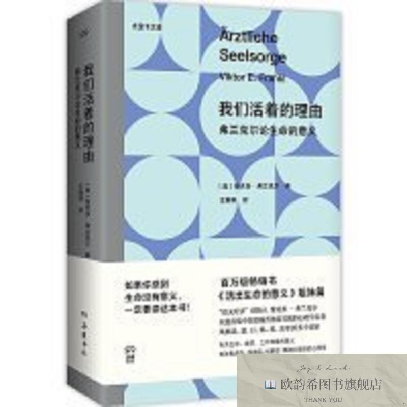 全新正版们活着的理由：弗兰克尔论生命的意义[奥]维克多·弗兰