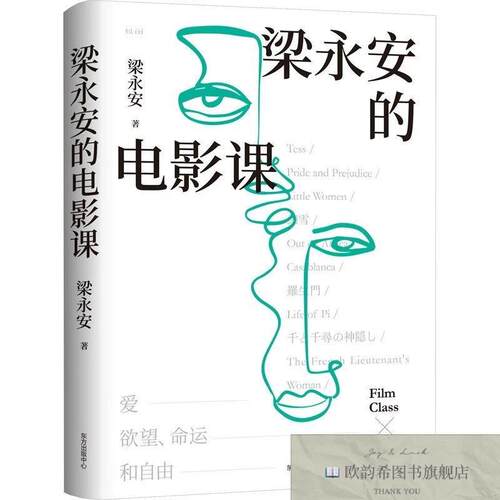 全新正版梁永安的电影课梁永安东方出版中心