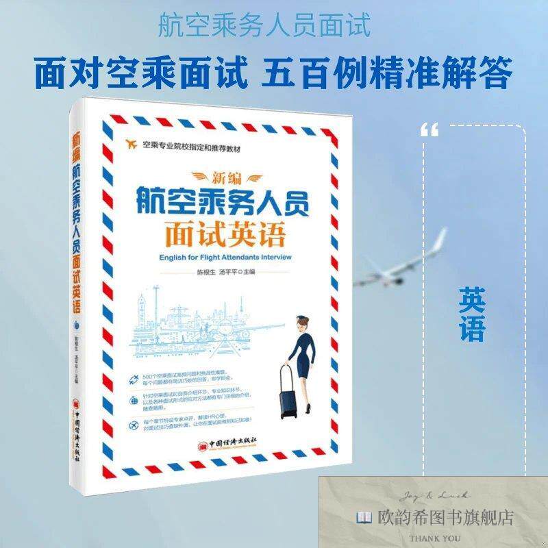 全新正版新编航空乘务人员面试英语陈根生,汤平平主编著中国经济