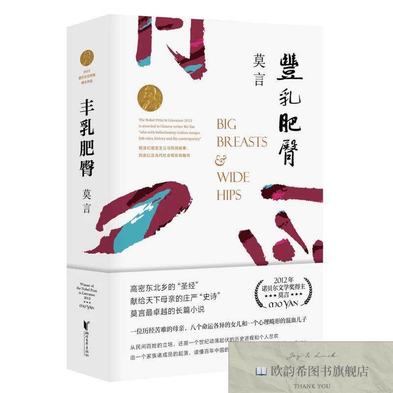 全新正版莫言作品一丰乳肥臀 ,k莫言著浙江文艺出版社