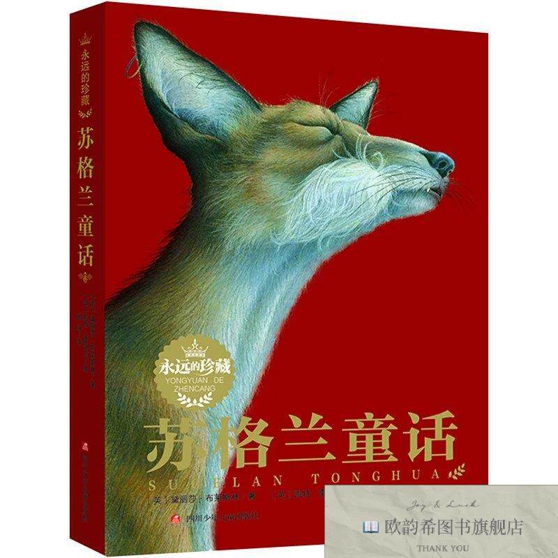 全新正版苏格兰童话[英]黛丽莎·布莱斯林著四川少年儿童出版社