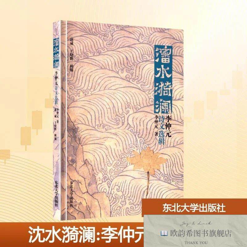 全新正版沈水漪澜李仲元诗文选辑 李仲元 著新华文轩网络书店 正