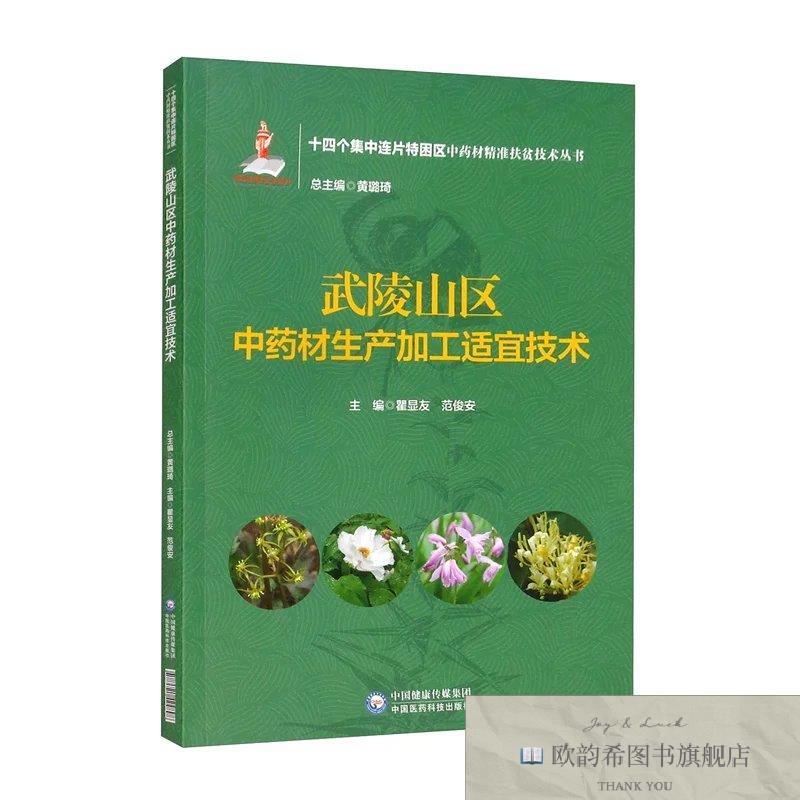全新正版武陵山区中药材生产加工适宜技术 ,wf瞿显友中国医药科技