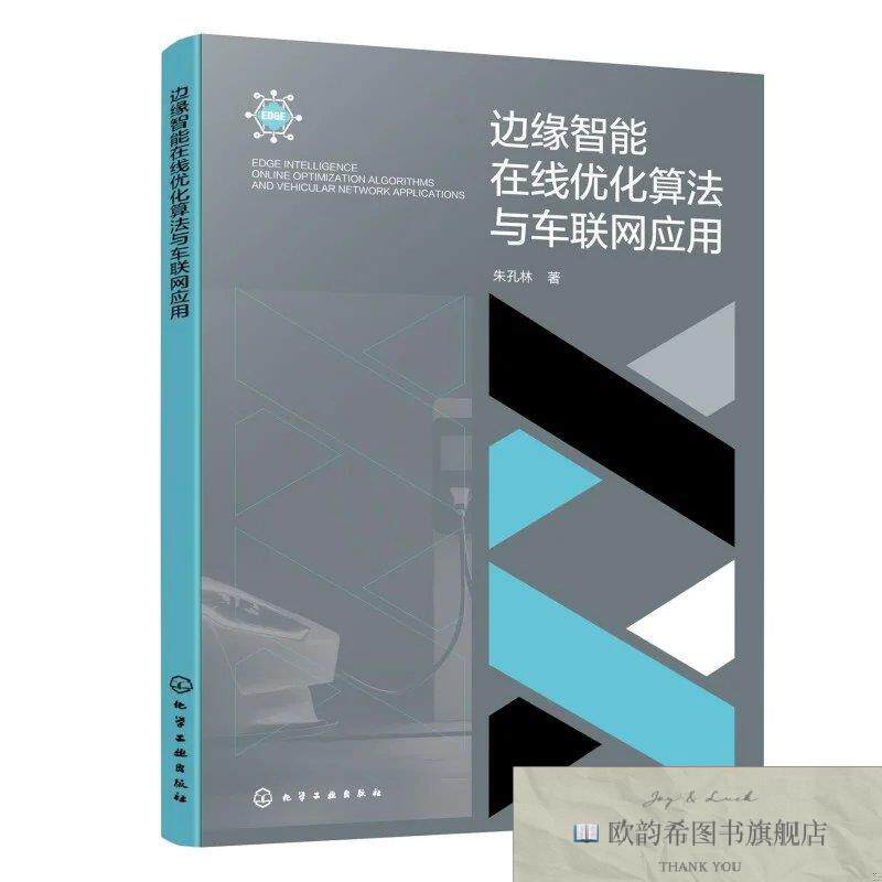 全新正版边缘智能在线优化算法与车联网应用 朱孔林 著新华文轩网