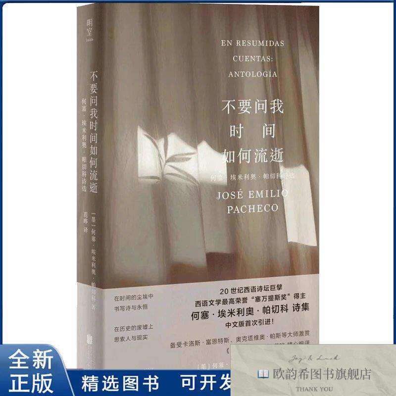 全新正版不要问我时间如何流逝：何塞·埃米利奥·帕切科诗选[墨]
