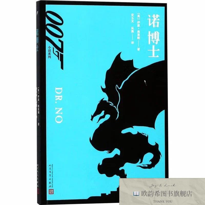 全新正版007小说系列.诺博士[英]伊恩·弗莱明人民文学出版社