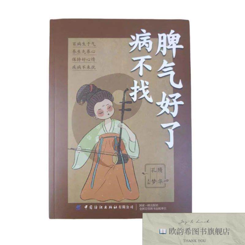 全新正版脾气好了病不找 ,lp隋华;孔梦中国纺织出版社