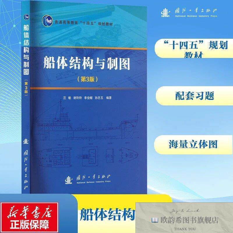 全新正版船体结构与制图汪敏,谢玲玲,李俊敏,孙忠玉编国防工业出