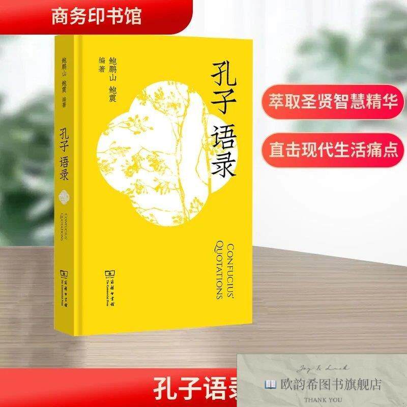 全新正版孔子语录 鲍鹏山,鲍震 编著 编新华文轩网络书店 正版图