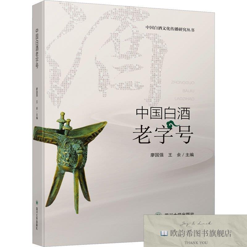 全新正版中国白酒老字号廖国强四川大学出版社