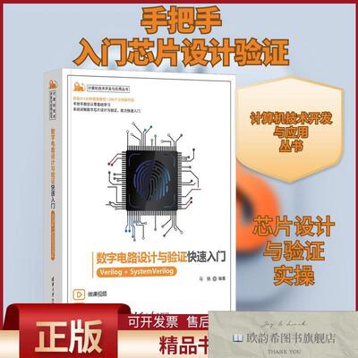 全新正版数字电路设计与验证快速入门 Verilog+SystemVerilog马骁