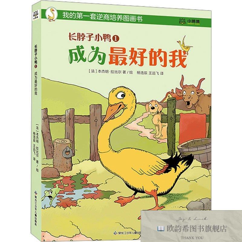 全新正版长脖子小鸭 1 成为最好的我杨浩辰,王远飞译(法)本杰明·