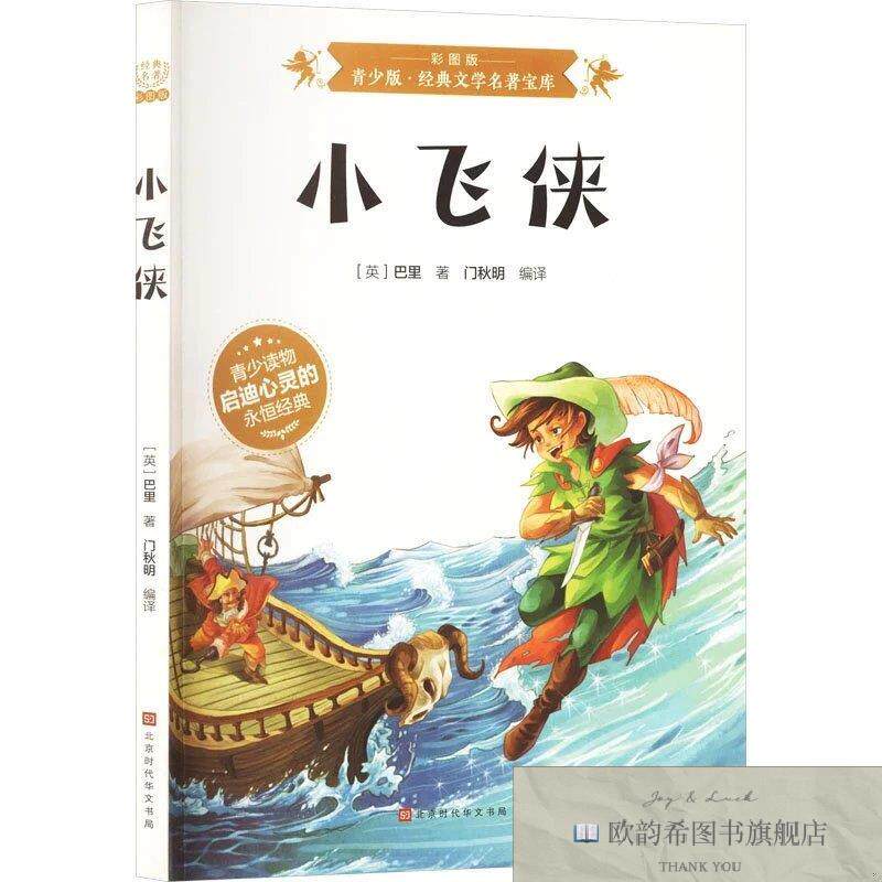 全新正版小飞侠 巴里 著 门秋明 编译新华文轩网络书店 正版图书(