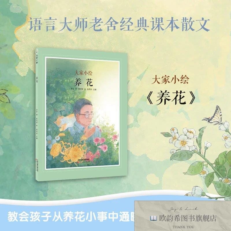 全新正版大家小绘系列：养花老舍著呆呢呆绘陈禺舟主编天津人民美