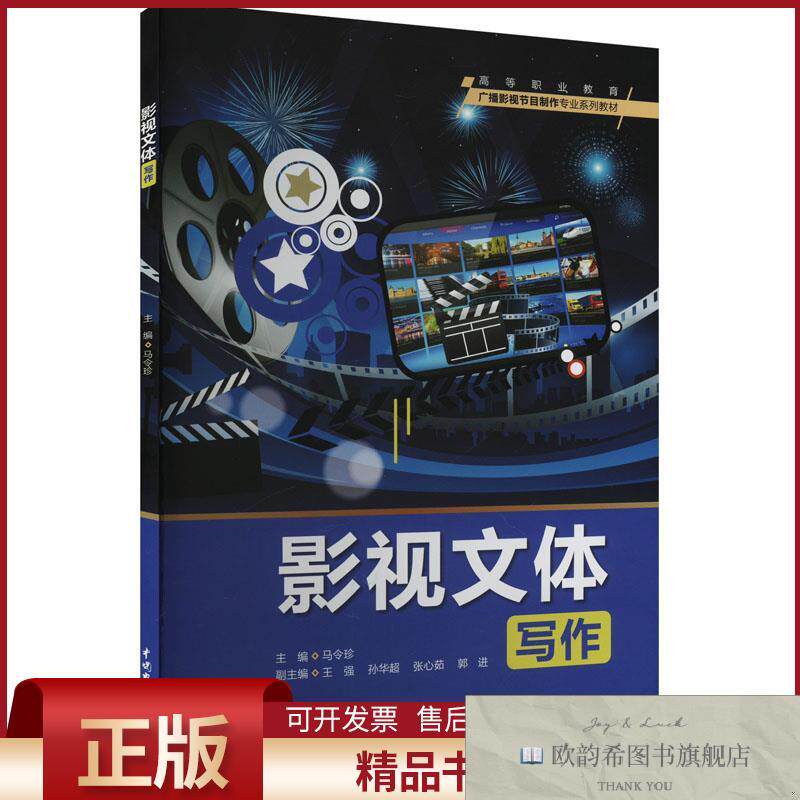 全新正版影视文体写作马令珍编中国水利水电出版社