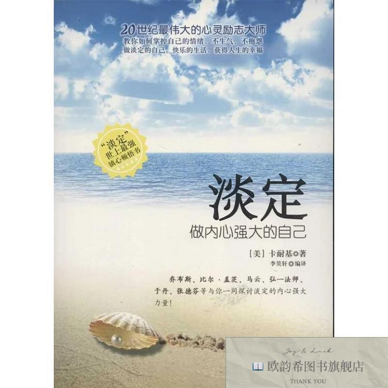 全新正版淡定:做内心强大的自己李昊轩编中国商业出版社