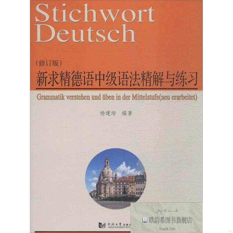 全新正版新求精德语中级语法精解与练习本社同济大学出版社