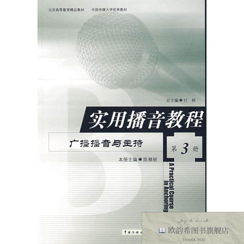 全新正版AM实用播音教程广播播音与主持/陈雅丽陈雅丽著作中国传