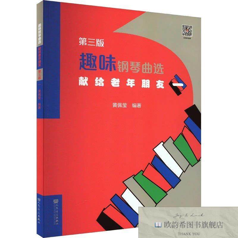 全新正版趣味钢琴曲选 献给老年朋友 一 第3版黄佩莹人民音乐出版