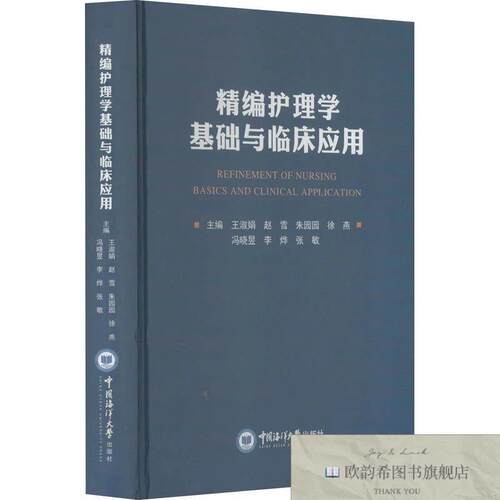 全新正版精编护理学基础与临床应用王淑娟【等主编中国海洋大学出
