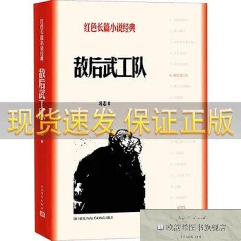全新正版红色长篇小说经典：敌后武工队 _sx冯人民文学出版社
