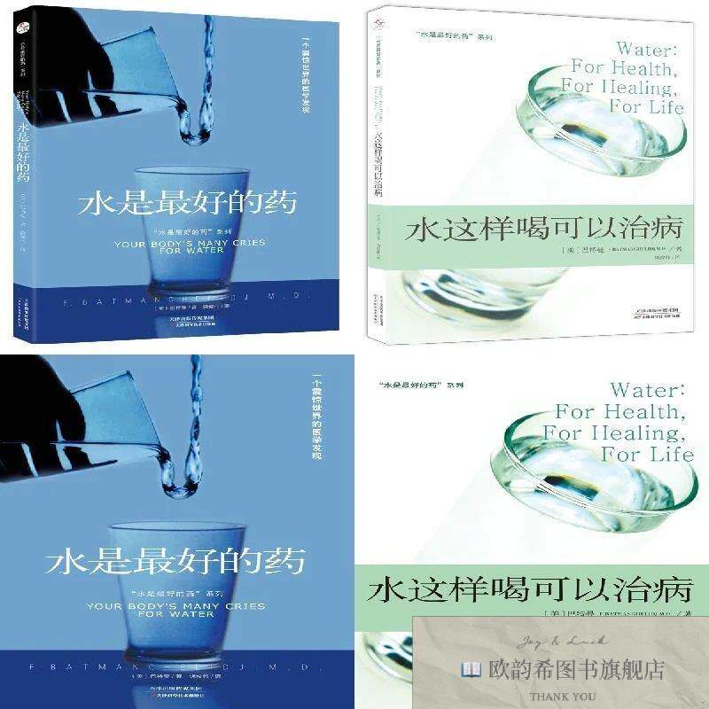 全新正版“水是最好的药”系列1+2饶俊伟译天津科学技术出版社