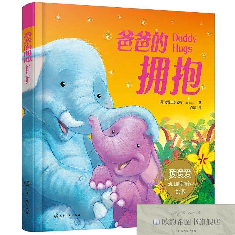 全新正版爸爸的拥抱英国冰屋出版公司化学工业出版社